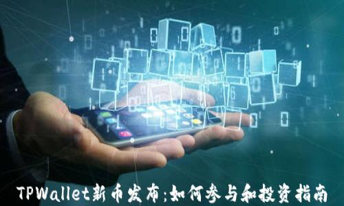 
TPWallet新币发布：如何参与和投资指南
