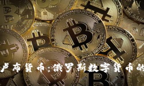 加密卢布货币：俄罗斯数字货币的未来