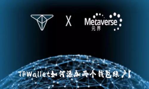 TPWallet如何添加两个钱包账户？