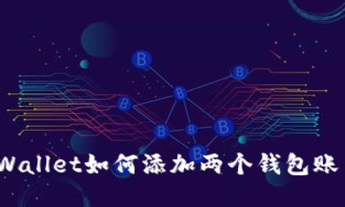 TPWallet如何添加两个钱包账户？