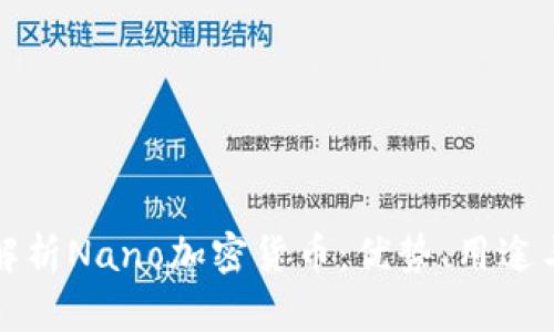 全面解析Nano加密货币：优势、用途与前景