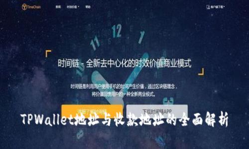 TPWallet地址与收款地址的全面解析