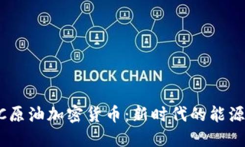 CBOC原油加密货币：新时代的能源金融