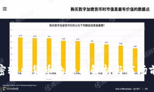 加密输出货币的全面解析与市场前景