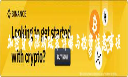 加密货币限购政策详解与投资注意事项
