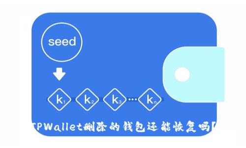 TPWallet删除的钱包还能恢复吗？