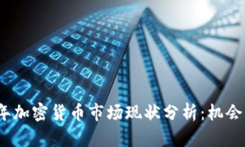 2023年加密货币市场现状分析：机会与挑战