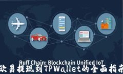 欧易提现到TPWallet的全面指南