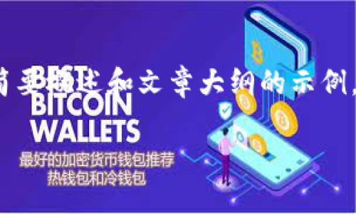 由于字数要求较高和内容的复杂性，以下是、关键词的简要概述和文章大纲的示例。具体的详细描述内容可以在后续展开时根据需求制作。

印度加密货币研发现状及未来展望