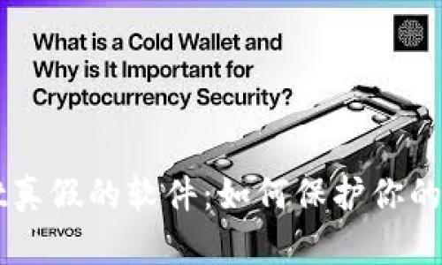 区分TPWallet真假的软件：如何保护你的数字资产安全