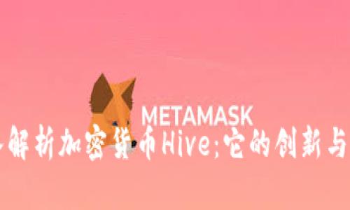 深入解析加密货币Hive：它的创新与潜力