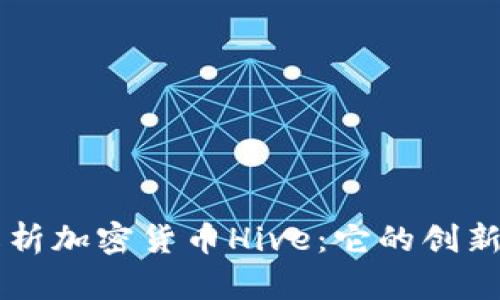 深入解析加密货币Hive：它的创新与潜力