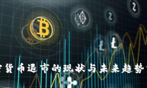 加密货币退市的现状与未来趋势分析
