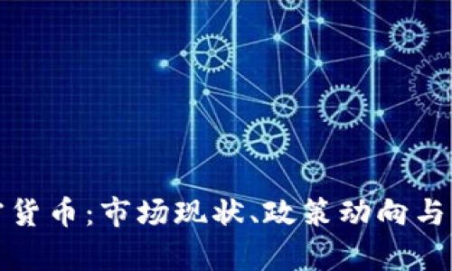 武汉加密货币：市场现状、政策动向与未来前景