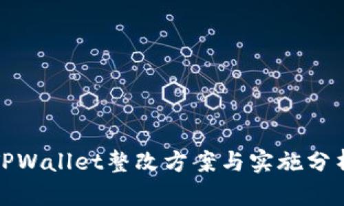 TPWallet整改方案与实施分析