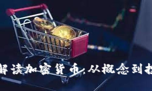 全方位解读加密货币：从概念到投资攻略