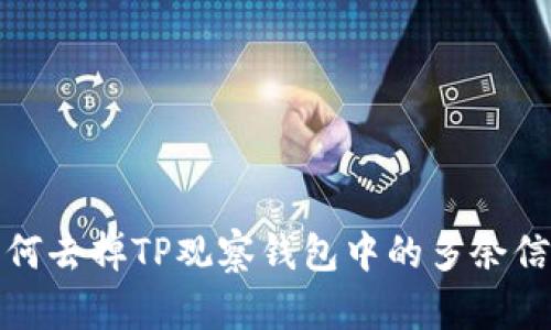 如何去掉TP观察钱包中的多余信息