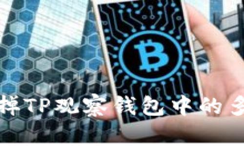 如何去掉TP观察钱包中的多余信息