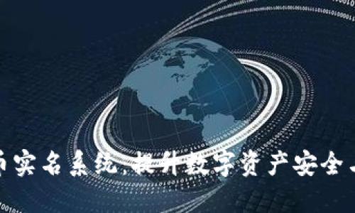 加密货币实名系统：提升数字资产安全与合规性
