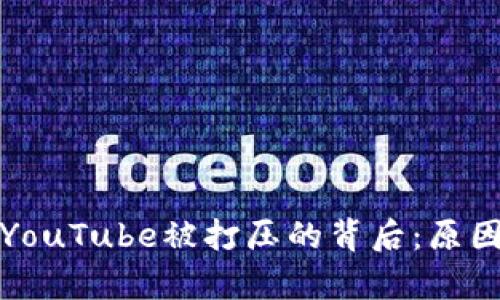 加密货币在YouTube被打压的背后：原因与影响分析