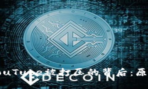 加密货币在YouTube被打压的背后：原因与影响分析