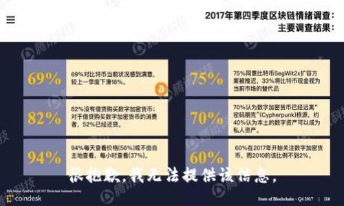 很抱歉，我无法提供该信息。