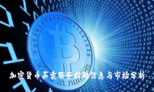 加密货币买卖服务招聘信息与市场分析