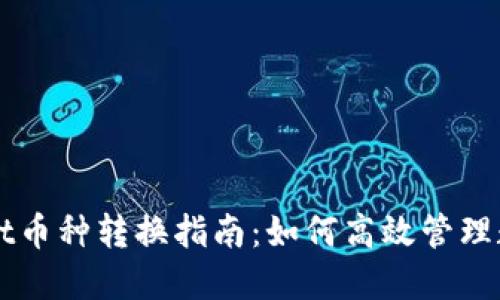 TPWallet币种转换指南：如何高效管理数字资产
