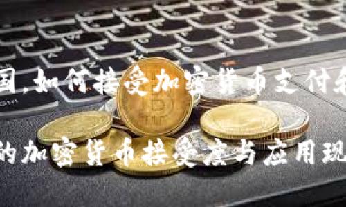 在美国，如何接受加密货币支付和交易

美国的加密货币接受度与应用现状