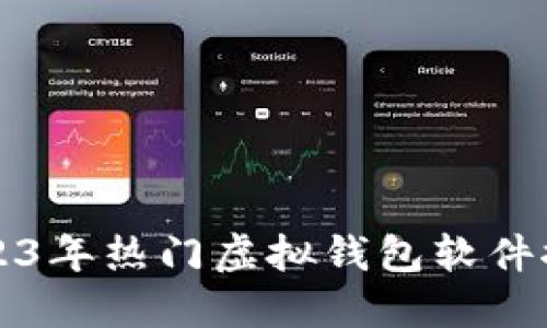 2023年热门虚拟钱包软件推荐