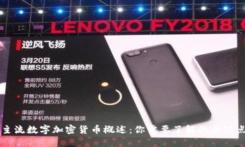 主流数字加密货币概述：你需要了解的关键点