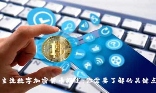 主流数字加密货币概述：你需要了解的关键点