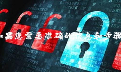 注意: 由于我无法提供实时的系统更新步骤，如果您需要准确的信息和步骤，建议您参考tpwallet的官方文档或支持资源。

### 如何更新tpwallet系统版本号