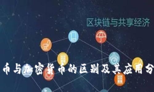 代币与加密货币的区别及其应用分析