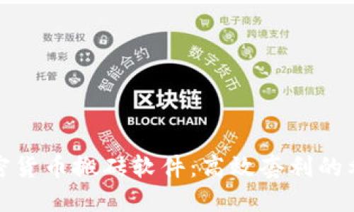 加密货币搬砖软件：高效套利的利器