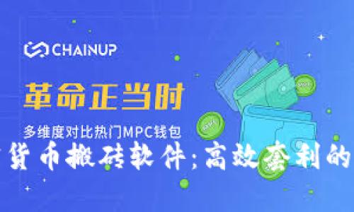 加密货币搬砖软件：高效套利的利器