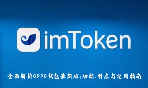 全面解析OPPO钱包最新版：功能、特点与使用指南