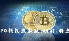 全面解析OPPO钱包最新版：功能、特点与使用指南