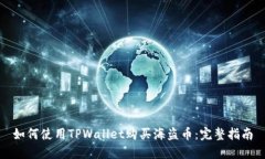 如何使用TPWallet购买海盗币：完整指南