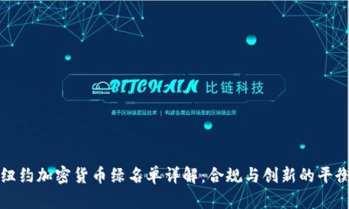 纽约加密货币绿名单详解：合规与创新的平衡