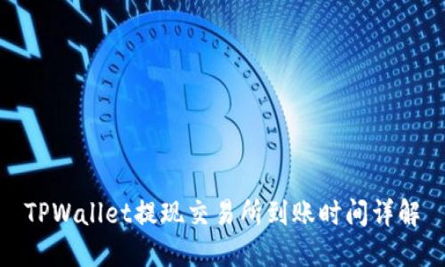 TPWallet提现交易所到账时间详解