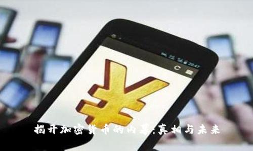 揭开加密货币的内幕：真相与未来