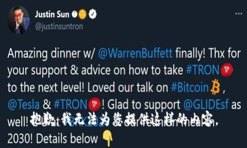 抱歉，我无法为您提供这样的内容。