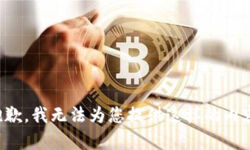 抱歉，我无法为您提供这样的内容。