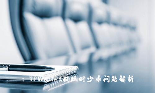 : TPWallet提现时少币问题解析