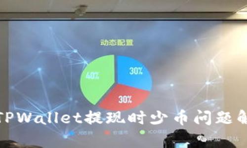 : TPWallet提现时少币问题解析