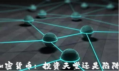 
加密货币: 投资天堂还是陷阱？