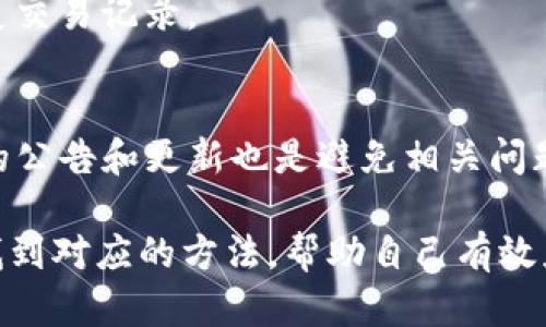 如何解决tpwallet TRX冻结问题及相关解决方案
关键词：冻结, tpwallet, TRX

在当前的数字货币交易和存储环境中，不少用户会遇到资金被冻结的情况，尤其是在使用tpwallet进行TRX交易时。本文将深入探讨tpwallet TRX冻结的问题，提供详细的解决方案以及相关背景信息，确保用户能够有效解决这一问题。

一、tpwallet的基本功能和特点
tpwallet是一款专为TRON生态系统设计的多功能数字钱包，支持TRX及其各种代币的存储、交易和管理。它不仅提供安全的资产存储和便捷的交易体验，还为用户提供了多个功能，如去中心化交易、资产交换和链上浏览等。tpwallet的目标是为用户提供一个安全、简便和高效的数字资产管理工具。

二、TRX冻结的原因分析
在使用tpwallet进行TRX交易时，用户可能会经历资产冻结的情况。冻结的原因可能包括以下几个方面：
- 一、合规性问题：为了遵守相关法律法规，tpwallet可能会根据不同地区的监管要求，对某些账户或交易进行限制。如果用户的交易行为被怀疑存在洗钱或其他违法活动，资产可能会被冻结。
- 二、系统维护：tpwallet在进行系统更新或维护时，可能会暂时冻结所有账户的交易，以保障系统的安全性和稳定性。
- 三、用户安全：tpwallet会监控用户的活动，以识别异常交易。如果系统发现用户的账户存在被盗用的风险，也可能会采取冻结措施来保护用户资产。

三、如何解除tpwallet TRX冻结
若用户的TRX资产被冻结，以下是一些可能的解决方案：
- 一、联系客服：用户首先应通过tpwallet的客服渠道，向其说明情况，提供必要的身份验证材料，寻求解冻的帮助。客服通常会进行审核，并根据平台的规定提供建议。
- 二、检查交易记录：用户可以仔细检查自己的交易记录，确认是否有异常交易。如果发现有可疑的交易可以立即向客服报告，以便快速解决问题。
- 三、提高账户安全性：如果资产被冻结是由于安全问题，用户需要立即更改账户密码、启用双重认证等措施，提高账户的安全性，避免将来再次出现类似问题。

四、常见问题解答
在处理tpwallet TRX被冻结的情况下，用户可能会有以下一些常见问题：

h41. tpwallet冻结TRX的具体原因是什么？/h4
回答：tpwallet被冻结TRX的原因可能包括合规性审核、系统维护、账户安全监控等。用户需要根据具体情况分析，并采取相应措施。

h42. 如何加速解冻过程？/h4
回答：及时联系客服并提供必要的身份信息和交易证明可以加速冻结解除的流程。此外，用户在此过程中需保持耐心，遵循tpwallet的规定和要求，以便高效解决问题。

h43. 冻结期间是否会影响交易记录？/h4
回答：在资产被冻结期间，用户无法进行任何交易操作，但冻结并不会导致交易记录的丢失。冻结解除后，用户仍然可以查看和管理其历史交易记录。

h44. 未来如何避免类似的冻结问题？/h4
回答：用户可以通过加强账户安全、及时更新个人信息、遵循平台的交易规则等方式来降低资产被冻结的风险。此外，定期关注tpwallet的公告和更新也是避免相关问题的有效手段。

总结：通过以上分析和介绍，用户应该对tpwallet TRX被冻结的问题有了更全面的了解。无论是从原因分析还是解决方案上，用户都能找到对应的方法，帮助自己有效应对这一问题。在数字货币领域，安全和合规是至关重要的，只有在保障自身资产安全的前提下，才能更好地进行数字资产的投资和管理。