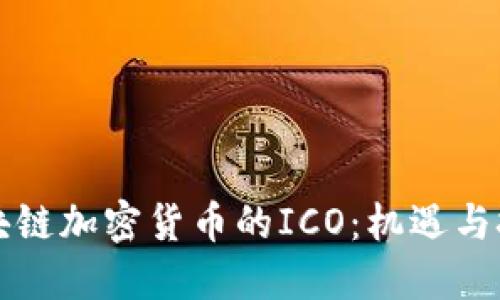 区块链加密货币的ICO：机遇与挑战