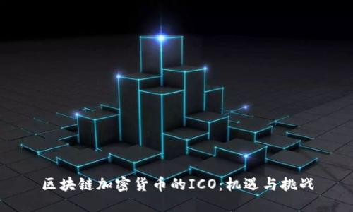 区块链加密货币的ICO：机遇与挑战